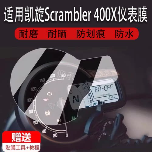 适用24款凯旋Scrambler 400X仪表膜摩托车Speed400液晶仪表盘屏幕保护贴膜非钢化膜