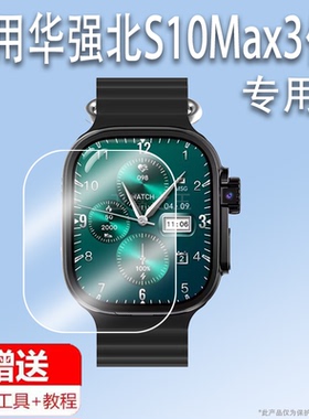 适用华强北S10Max3代手表钢化膜S10Ultra4贴膜四代蜂窝顶配版运动腕表保护膜智能电话手表屏幕膜镜片玻璃