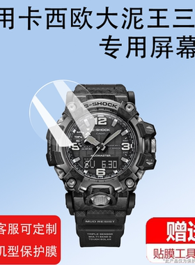 适用于卡西欧三代大泥王钢化膜GWG-B1000手表贴膜1AJF光能电波3AJF保护膜GG-1000/GWG-100小泥王GWG100贴膜