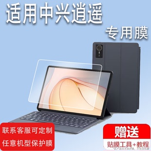 适用中兴逍遥二合一5G云电脑平板贴膜10.95英寸屏幕膜W200DS保护膜逍遥专业版非钢化膜2024新款护眼防刮壳