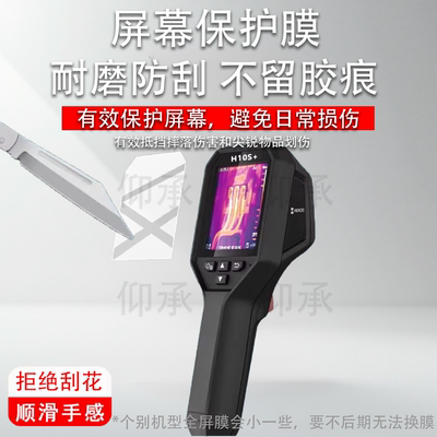 适用于海康威视微影H10S+热像仪贴膜H26/E09热成像仪K20/H21Pro+保护膜H16/H13PRO/ H11PRO+屏幕H23非钢化膜