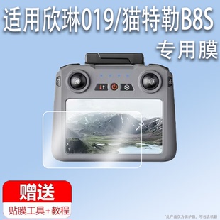适用于欣琳019贴膜无人机带屏遥控器屏幕保护膜非钢化猫特勒B8S航拍gps遥控飞机图传遥控器高清AR增透防爆