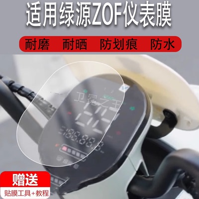 适用绿源ZOF仪表膜电动车绿源ZEF/ZOE液晶仪表盘屏幕膜MBB保护膜TDT2167Z码表膜ZCL2/HZEC非钢化膜新蕾DG70