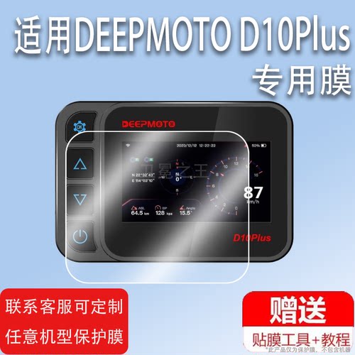 适用于DEEPMOTO D10Plus摩托车行车记录仪贴膜电动车胎压监测D10A屏幕贴膜3寸D10Plus非钢化膜高清防爆防刮花