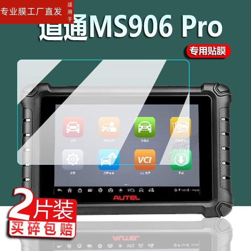 适用道通MS906Pro诊断仪贴膜MS909汽车故障MX900IM小欧IM1检测仪保护膜8寸屏幕MS906S2-BT诊断仪OBD电脑非钢