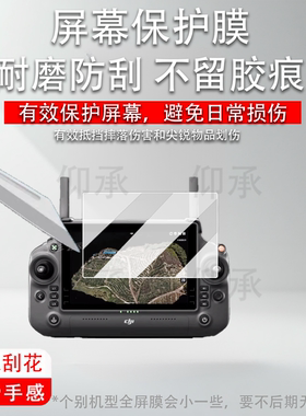 适用于大疆T55无人机钢化膜T70T100ST70带屏遥控器保护膜T70s农业无人机屏幕膜RC Plus2高清防刮AR增透配件