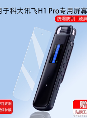 适用科大讯飞录音笔H1pro贴膜H1笔保护套B2Y21M专业录音笔贴膜科大讯飞h2音会议记录1英寸录音器保护膜防摔膜