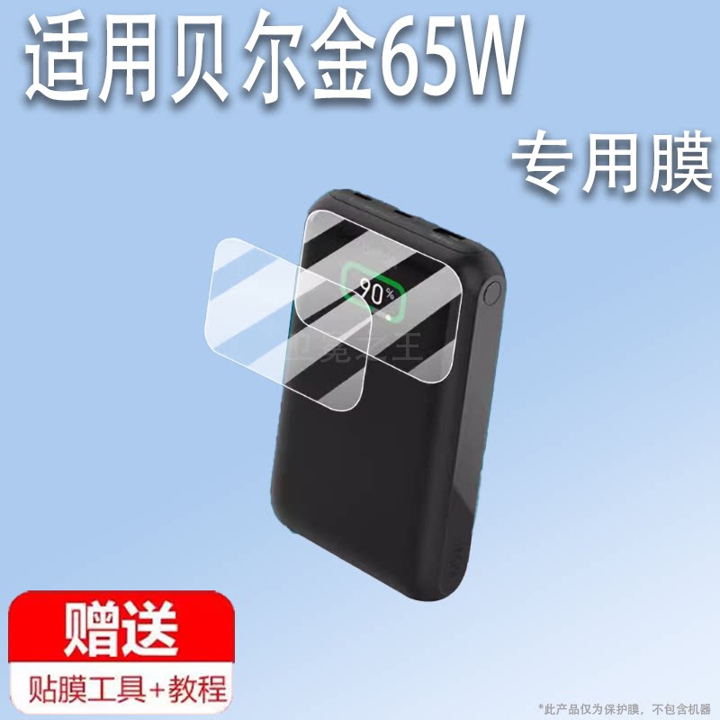 适用于贝尔金65W充电宝贴膜贝尔金移动电源保护膜超级快充20000毫安屏幕膜电脑快充充电器小电站非钢化膜防刮