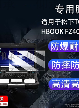 适用于松下TOUGHBOOK FZ40笔记本贴膜三防电脑CF33屏幕膜CF54保护膜FZ55非钢化膜CF-55高清AR膜防爆防刮花
