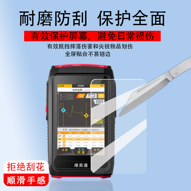 适用维英通MK1000光纤测试仪贴膜APM55NC-V30屏幕保护VIN-A-V01/20/30反射仪非钢化VIN50T-V30故障仪VIN-BV20