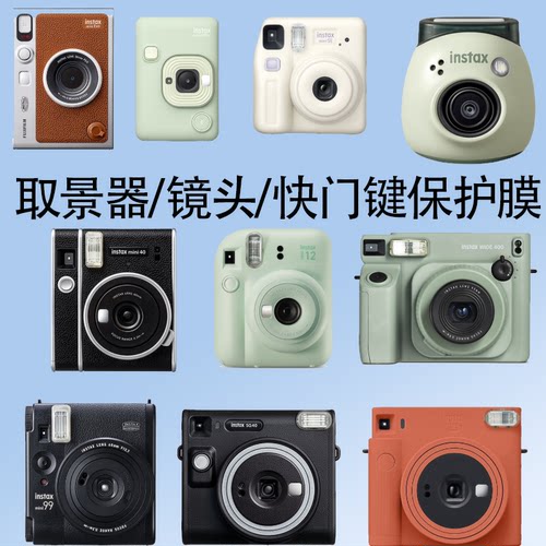 适用于富士mini99取景器膜mini40/12/se/EVO/liplay/Pal/SQUARESQ40/SQ1/WIDE400镜头膜快门键贴膜拍立得迷你