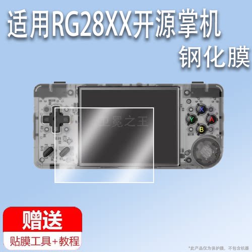 适用RG28XX开源掌机钢化膜安伯尼克rg28xx屏幕膜2.83寸掌上游戏机贴膜ANBERNIC街机保护膜PSP防指纹护眼