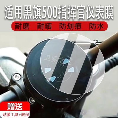 适用于奔达黑旗500指挥官仪表膜摩托车24款黑旗COMMANDER表盘贴膜黑骑500Pro屏保护膜贴纸大灯改装配件非钢化