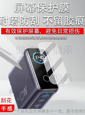 适用于Anker安克智显充B2697贴膜智显充Lite保护膜100W/A121B屏幕膜A2697充电器非钢化140W贴膜防爆防刮高清