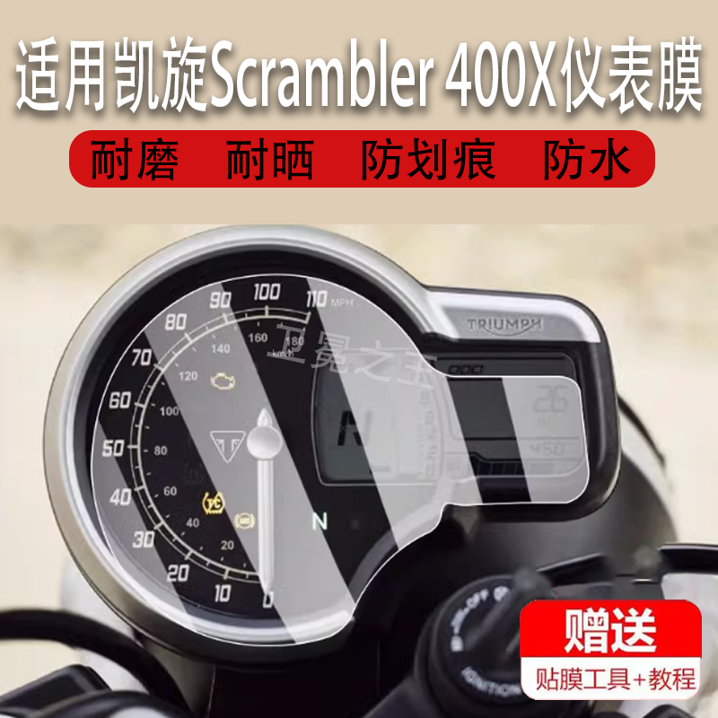 适用于2024款凯旋Scrambler 400X仪表膜speed400摩托车液晶贴膜Triumph显示屏膜AR踏板保护改装配件灯非钢化