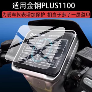 适用金钢PLUS1100仪表膜金箭金刚plus1000电动车仪表膜液晶保护膜
