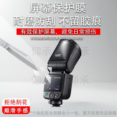 适用于神牛V1mid闪光灯贴膜V1钢化膜V100屏幕膜V1Pro单反微单相机保护膜XPro2代配件Godox机顶X3摄影补光灯