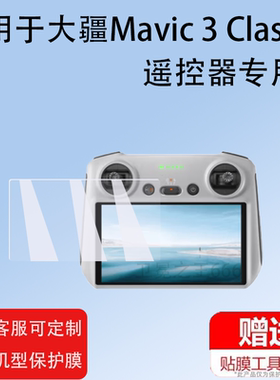 适用大疆Matrice3D/3TD非钢化膜Mini3御3T膜mini4Pro保护膜RC2/Air3贴膜Mavic3Classic屏幕膜DJI RC机场2膜