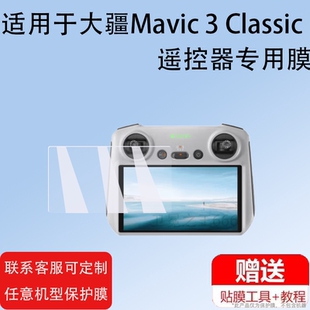 适用大疆Matrice3D/3TD非钢化膜Mini3御3T膜mini4Pro保护膜RC2/Air3贴膜Mavic3Classic屏幕膜DJI RC机场2膜