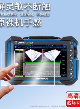 适用于奥林巴斯OmniScan X3贴膜控阵探伤仪屏幕膜保护膜olympus OmniScan MX2非钢化膜高清防爆防刮花