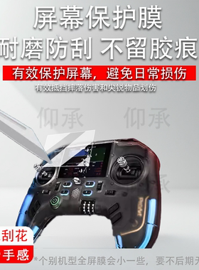 适用于富斯PA01遥控器贴膜ProArt 穿越机手柄保护膜航模pa01屏幕膜PA01开源器AR增透高清防刮花非钢化膜