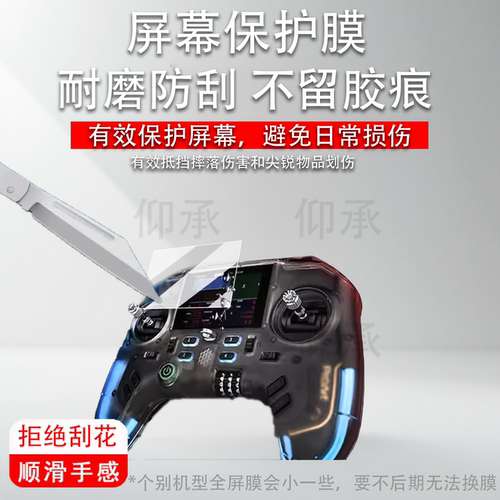 适用于富斯PA01遥控器贴膜ProArt 穿越机手柄保护膜航模pa01屏幕膜PA01开源器AR增透高清防刮花非钢化膜