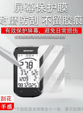适用于iGPSPORT BSC100Max码表贴膜迹驰iGs800BiNavi钢化膜iGS620630630S保护IGS618520膜IGS320里程表AR膜