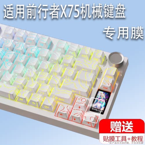 适用前行者X75机械键盘贴膜黑莓无线蓝牙电竞游戏x75键盘保护膜X75小窗屏AR增透膜高清防刮防指纹非钢化膜