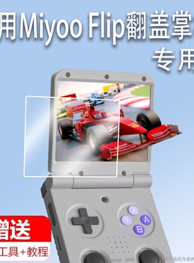 适用于Miyoo Flip翻盖掌机贴膜3.5寸游戏机保护膜翻盖联机miyooflip非钢化膜AR增透膜GBA复古街机屏幕膜防刮
