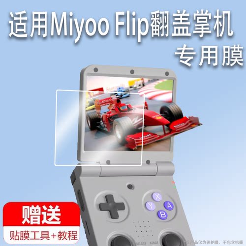 适用于Miyoo Flip翻盖掌机贴膜3.5寸游戏机保护膜翻盖联机miyooflip非钢化膜AR增透膜GBA复古街机屏幕膜防刮