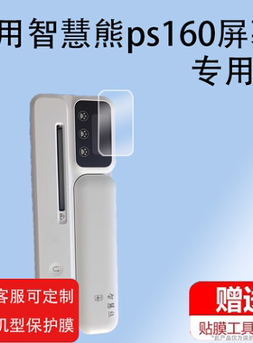 适用于智慧熊PS160错题打印机屏幕膜ps180/pc160/pc160+屏幕贴膜初高中生错题打印可拍照便携式错题本屏幕膜