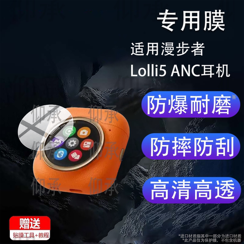 适用漫步者Lolli5 ANC耳机钢化膜漫步者Lolli5蓝牙耳机贴膜Lolli5ANC智能耳机充电玻璃新品触控圆屏幕保护膜