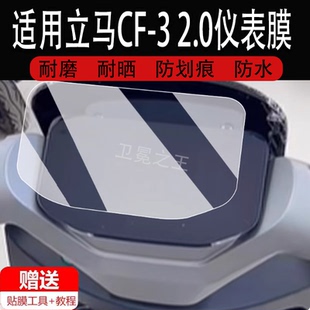 保护膜CF 2.0仪表膜电动车立马cf3液晶表盘贴膜CF32.0蓝牙版 3GS显示屏幕非钢化膜防水脚垫件 适用于立马CF