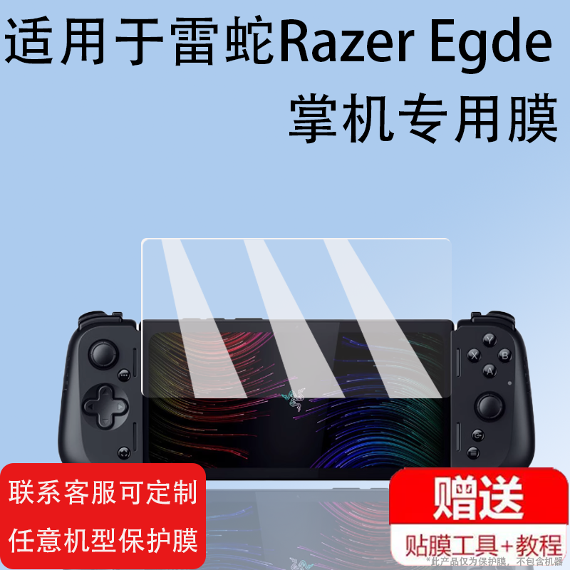 适用于雷蛇Razer Egde掌机贴膜RazerEgde锋刃保护膜6.8寸掌上游戏机非钢化膜配件屏幕膜razer egde防指纹膜