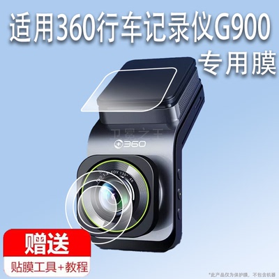 适用360行车记录仪G900钢化膜全景新款记录仪V9屏幕膜G900镜头膜户外骑行运动相机g900膜高清防爆防刮花v9