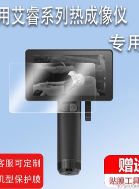 适用艾睿r1贴膜XL19/XL25/WP09钢化膜XP09/XP09v20屏膜XL19V2/WL13/AL13户外热成仪大金刚屏XK550保护膜