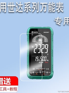 适用于世达D05967万能表贴膜4.7寸世达D05968数字万用表屏幕膜D05054多功能万能表保护膜D05053非钢化高清