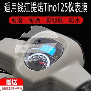 适用于钱江提诺Tino125仪表膜踏板车QJ提诺125液晶表盘贴膜Tino125屏幕保护膜摩托车码表非钢化膜防水配件垫