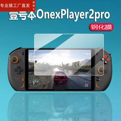 适用壹号本OnexPlayer2pro钢化膜8.4英寸OnexPlayer 2掌上游戏机贴膜壹号本二代屏幕保护膜三合一电脑玻璃膜