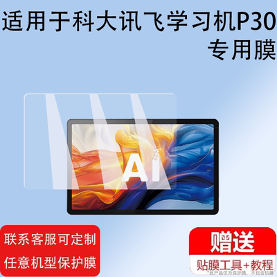 适用于科大讯飞c10屏幕膜t20保护膜X3pro学习机P30贴膜C10pro钢化膜X3 5g办公本屏幕磨砂x2书写护眼t10膜