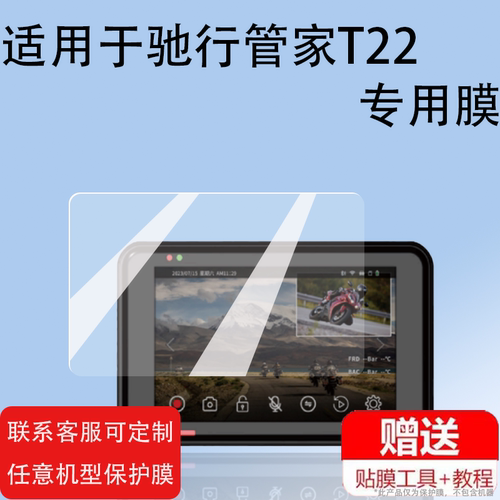 适用于驰行管家T22贴膜T22MIX摩托车记录仪保护膜T20/T21贴膜高清防爆T23A非钢化膜T20MIX/T23MIX/T23PRO膜