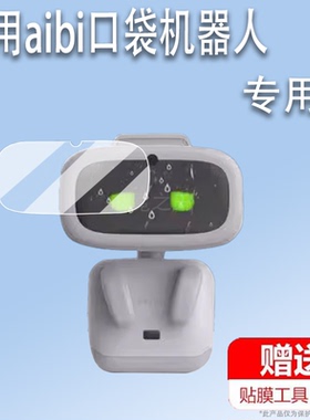 适用于aibi口袋机器人贴膜艾比宠物保护膜aibiaibitE3r爱比机器人屏幕非钢化膜AI智能GPT带摄像膜emo防刮高清