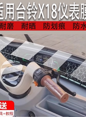 适用于台铃X18三轮车仪表膜X18Pro电动车液晶盘贴膜X16pro尊享版显示屏幕非钢化膜摩托保护壳电瓶车配件灯