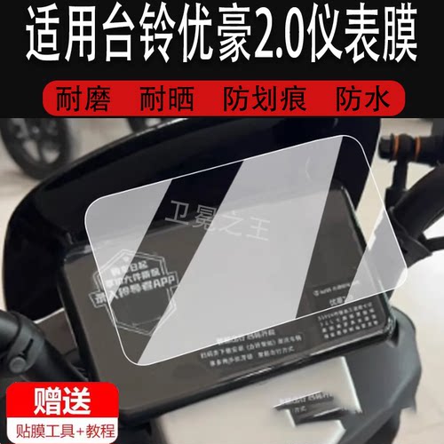 适用台铃优豪2.0仪表膜电动车优豪2.0超能CE版KS液晶仪表盘保护膜优豪2.0屏幕贴膜非钢化膜防水贴纸大灯