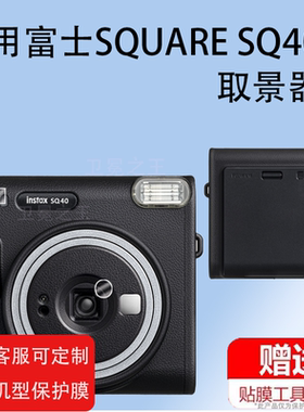 适用INSTAX SQUARE SQ40贴膜富士instax SQUARE SQ40相机取景器保护膜拍立得目镜贴膜sq40防刮花富士square40
