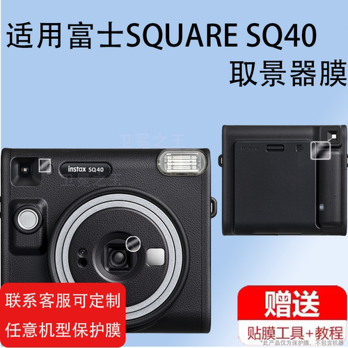 适用INSTAX SQUARE SQ40贴膜富士instax SQUARE SQ40相机取景器保护膜拍立得目镜贴膜sq40防刮花富士square40