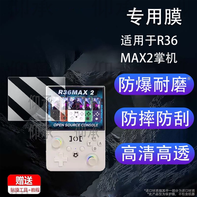 适用于R36MAX2掌机钢化膜周哥R36S/K36掌上游戏机保护膜R36ultra屏幕贴膜R36Max/R36Pro/R36plus街机AR高清