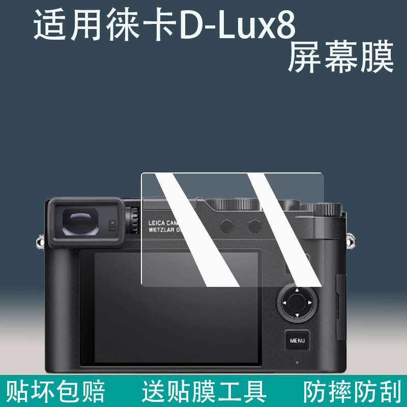 徕卡相机D-Lux8Lux7钢化膜