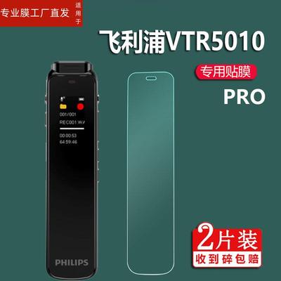 适用飞利浦VTR5010/pro录音笔贴膜5300/7300扫描笔保护膜VTR5101保护膜VTR5010/pro录音笔膜VTR5103非钢化膜