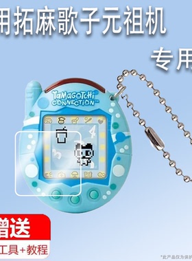 适用于万代拓麻歌子元祖机贴膜拓麻歌子V3复刻保护膜网红电子宠物机GEN2/GEN1膜Tamagotchi Connection非钢化